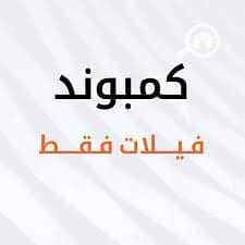 تاون هاوس 3 غرف نوم للبيع في الشيخ زايد، الجيزة - بخصم15% تاون فيلا ف زايد للبيع بالتقسيط حتى 8 س بكمبوند Park Dale بسعر لقطه وبكمبوند مخصص للفيلات فقط