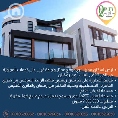 أرض سكنية  للبيع في العاشر من رمضان، الشرقية - 20-1-224. png