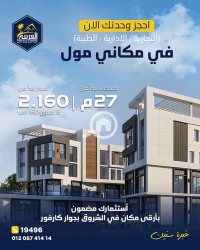 Office for Sale in Shorouk City, Cairo - 45. png