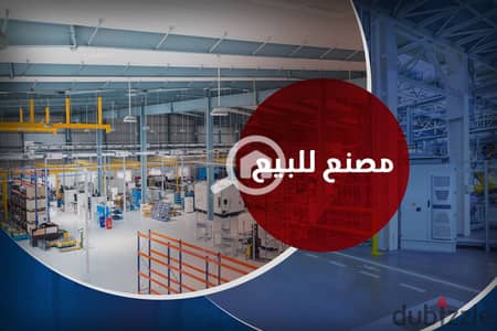 مصنع  للبيع في سموحة، الإسكندرية - مصنع للبيع 540 م سموحة (المنطقة الصناعية)