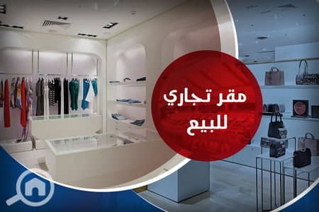 Retail for Sale in Al Ibrahimiyyah, Alexandria - 1. jpg