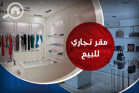 Retail for Sale in Al Ibrahimiyyah, Alexandria - 1. jpg