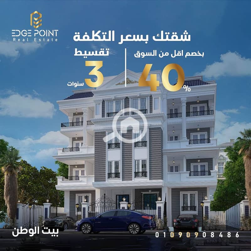 شقة للبيع بسعرالتكلفة 190م فى بيت الوطن التجمع الخامس بخصم40% وتقسيط شقة للبيع بسعرالتكلفة 190م فى بيت الوطن التجمع الخامس بخصم40% وتقسيط