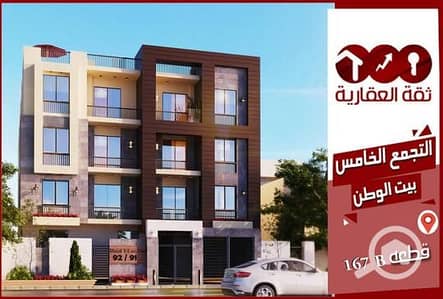 شقة 3 غرف نوم للبيع في القاهرة الجديدة، القاهرة - للبيع شقة 198م بحري بالحي الرابع بيت الوطن التجمع الخامس بمقدم 25%
