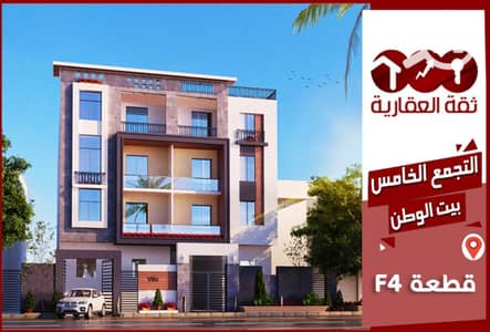 3 Bedroom Apartment for Sale in New Cairo, Cairo - 140-square-meter apartment, prime location, Beit Al Watan, 72-month facilities