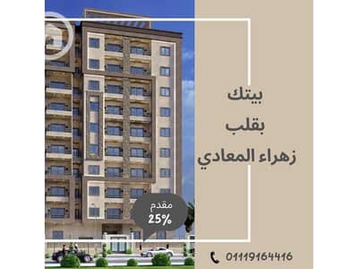 3 Bedroom Flat for Sale in Zahraa Al Maadi, Cairo - 742a1274-6dc9-4e54-8c5d-d28ed0027256 - Copy - Copy. jpg