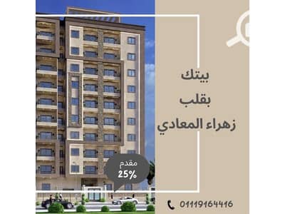 شقة 3 غرف نوم للبيع في زهراء المعادى، القاهرة - 742a1274-6dc9-4e54-8c5d-d28ed0027256 - Copy - Copy. jpg