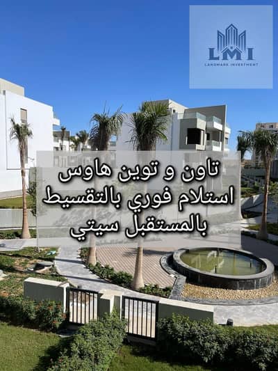 5 Bedroom Townhouse for Sale in Mostakbal City, Cairo - 1000457898. jpg