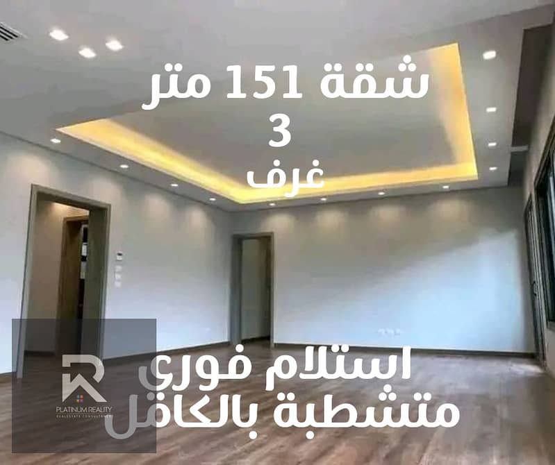 شقة 3 غرف استلام فوري متشطبة بالكامل (1). png