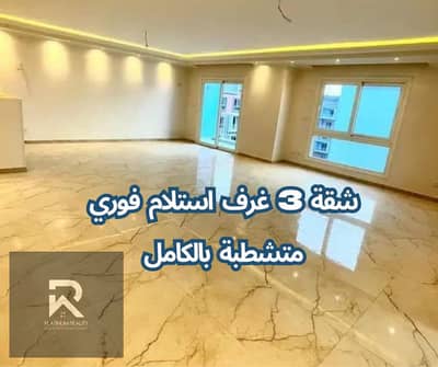 3 Bedroom Apartment for Sale in El Fostat, Cairo - شقة 3 غرف استلام فوري متشطبة بالكامل. png