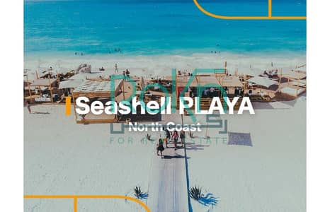 شاليه 3 غرف نوم للبيع في الساحل الشمالي، مطروح - Seashell-Playa. jpg