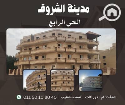 3 Bedroom Apartment for Sale in Shorouk City, Cairo - شقة 185 فى الشروق دور ثالث. jpg