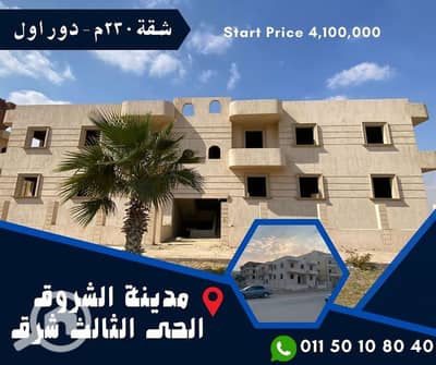 3 Bedroom Flat for Sale in Shorouk City, Cairo - شقق للبيع فى الشروق 230 م. jpg