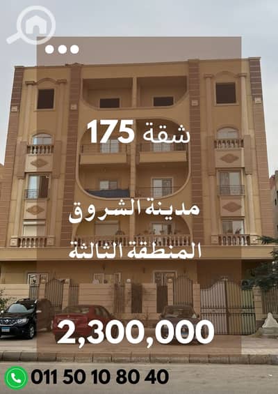 3 Bedroom Apartment for Sale in Shorouk City, Cairo - شقة 175م امامى فى الشروق. jpg