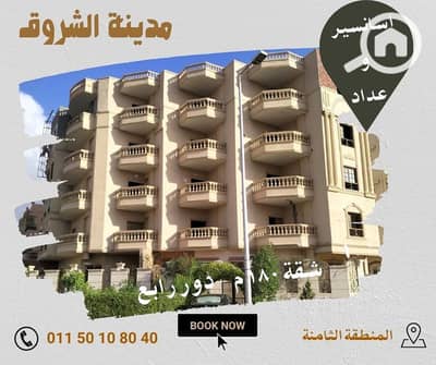 3 Bedroom Apartment for Sale in Shorouk City, Cairo - شقق للبيع 180 م. jpg