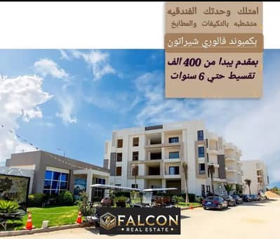 2 Bedroom Hotel Apartment for Sale in Sheraton, Cairo - 5e54ed01-56e6-41cb-9ec6-f0266c07033b. jpg