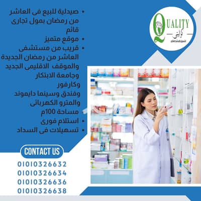 Pharmacy for Sale in 10th of Ramadan, Sharqia - 2. png