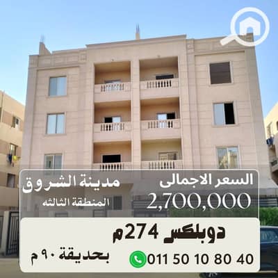 3 Bedroom Duplex for Sale in Shorouk City, Cairo - دوبلكس 274م. jpg