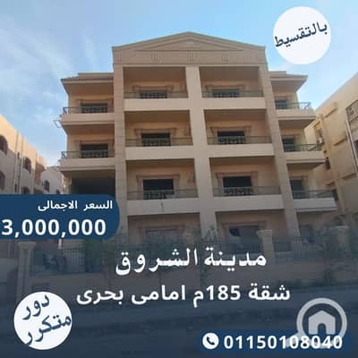 3 Bedroom Apartment for Sale in Shorouk City, Cairo - شقق للبيع فى الشروق. jpg