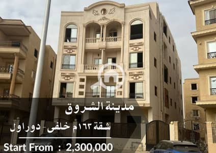 3 Bedroom Apartment for Sale in Shorouk City, Cairo - سقة للبيع 163م خلفى. jpg