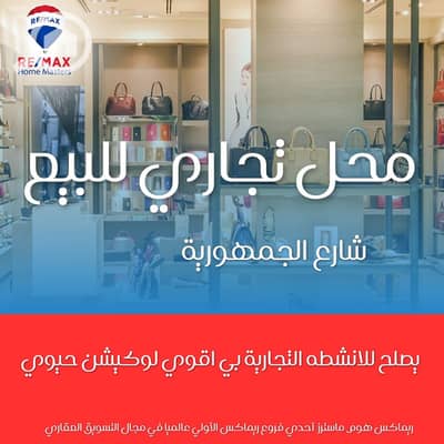 Retail for Sale in Mansura, Dakahlia - Shop for sale in Mansoura, Republic Street, main facade