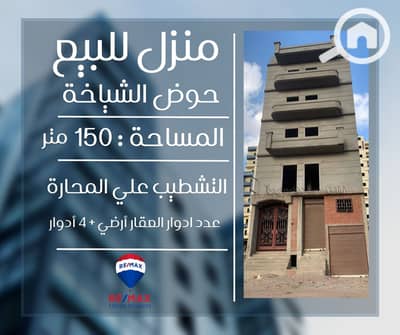 أرض للبيع في المنصورة، الدقهلية - منزل للبيع فى المنصورة حوض الشياخة أرض للبيع في المنصورة، الدقهلية - منزل للبيع فى المنصورة حوض الشياخة