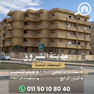 3 Bedroom Apartment for Sale in Shorouk City, Cairo - شقة 185 م. jpg