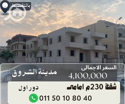 3 Bedroom Apartment for Sale in Shorouk City, Cairo - شقق للبيع فى الشروق 230 امامى بفيلا. jpg