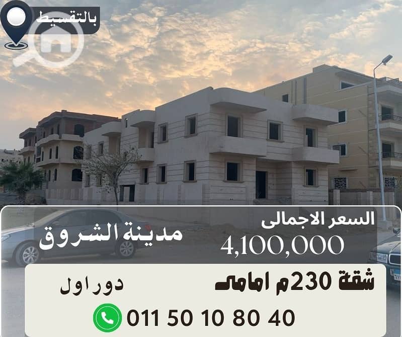 شقق للبيع فى الشروق 230 امامى بفيلا. jpg شقق للبيع فى الشروق 230 امامى بفيلا. jpg