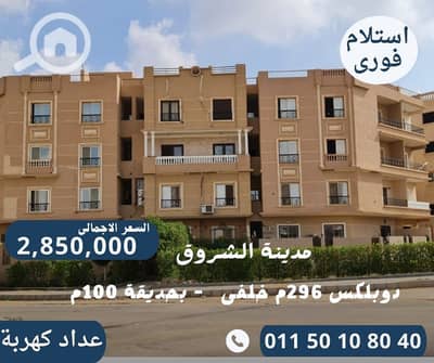 دوبلكس 3 غرف نوم للبيع في مدينة الشروق، القاهرة - دوبلكس 296م خلفى فى مدينة الشروق. jpg