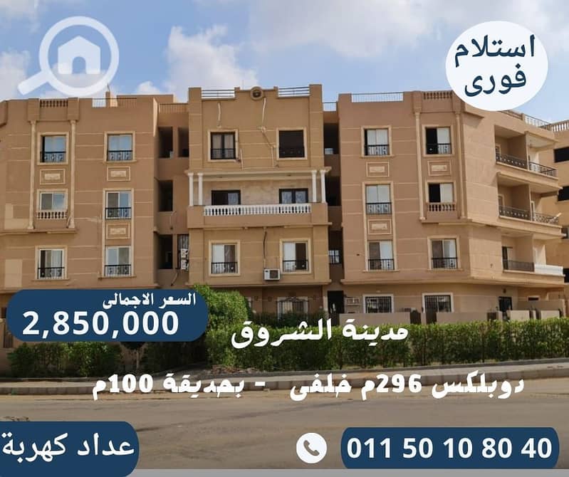 دوبلكس 296م خلفى فى مدينة الشروق. jpg دوبلكس 296م خلفى فى مدينة الشروق. jpg