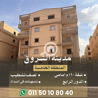 شقة 3 غرف نوم للبيع في مدينة الشروق، القاهرة - شقة للبيع 190م امامى. jpg