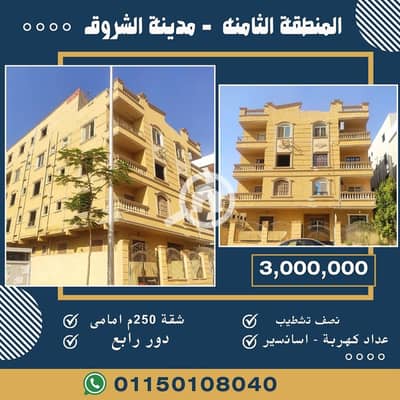 3 Bedroom Flat for Sale in Shorouk City, Cairo - شقة للبيع 250م فى الشروق. jpg