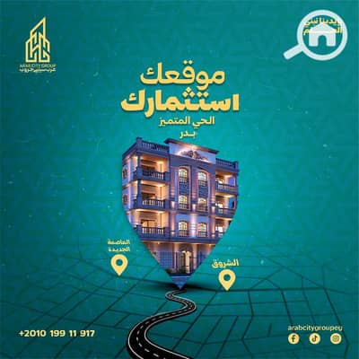 3 Bedroom Flat for Sale in Badr City, Cairo - 490357176_1127129849426759_3783811600598960588_n. jpg