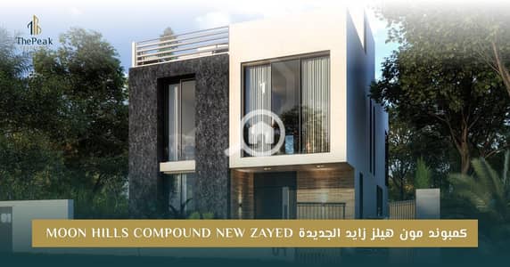 تاون هاوس 4 غرف نوم للبيع في الشيخ زايد، الجيزة - Moon-Hills-01. jpg