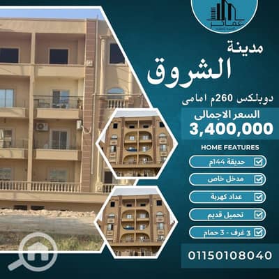 شقة 3 غرف نوم للبيع في مدينة الشروق، القاهرة - دوبلكس 260م. jpg