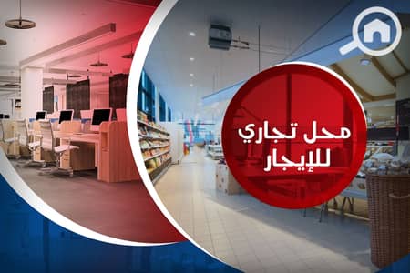 محلات تجارية  للايجار في كامب شيزار، الإسكندرية - 1. jpg