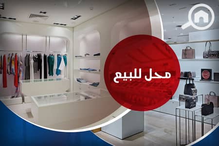 محلات تجارية  للبيع في سيدي جابر، الإسكندرية - 1. jpg