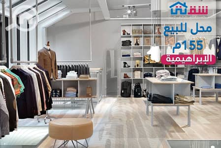 محلات تجارية  للبيع في الإبراهيمية، الإسكندرية - design. png