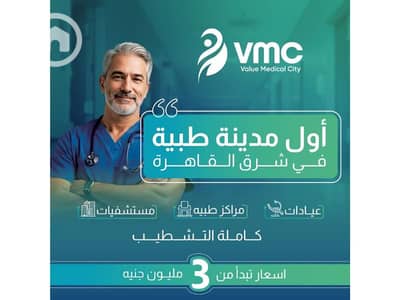 عيادة  للبيع في مدينة الشروق، القاهرة - a4307bfe-06a6-4d6c-9d53-0806173ecc6f. jpg