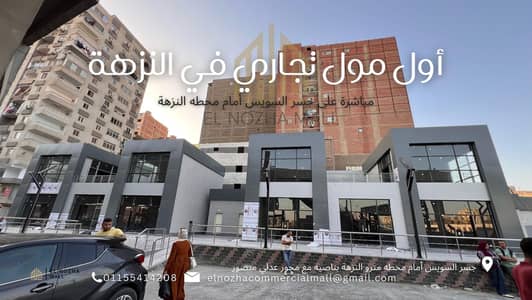 محلات تجارية  للايجار في جسر السويس، القاهرة - Retail unit El Nozha Commercial Mall - محل تجاري للايجار في مول النزهة