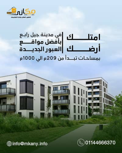 أرض سكنية  للبيع في العبور، القاهرة - قطعه ارض للبيع تخصيص  جهاز مدينة العبور الجديدة مساحه الارض 209متر