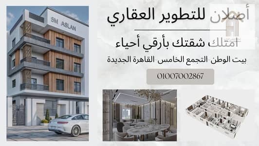 فلیٹ 3 غرف نوم للبيع في القاهرة الجديدة، القاهرة - WhatsApp Image 2025-06-01 at 16.25. 01_93857305. jpg