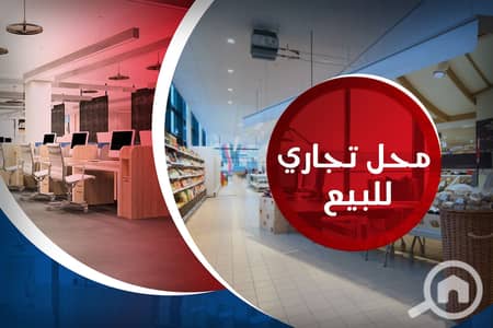 Retail for Sale in Sporting, Alexandria - محل تجاري للبيع. jpg