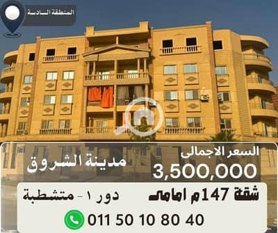 شقة 3 غرف نوم للبيع في مدينة الشروق، القاهرة - شقق للبيع 147م. jpg