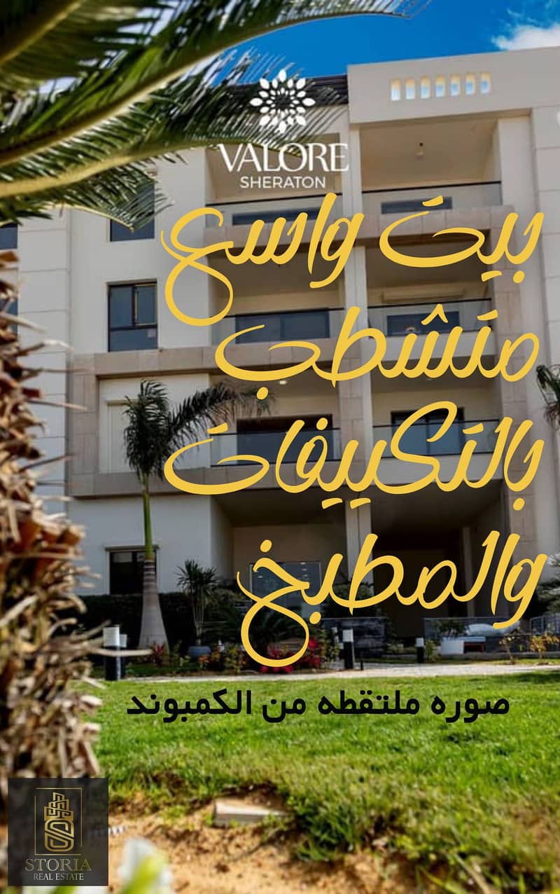 6 فالوري الجار شيراتون. png