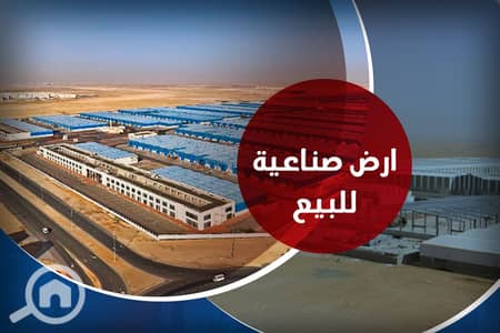 صناعي  للبيع في العامرية، الإسكندرية - ارض صناعية. jpg