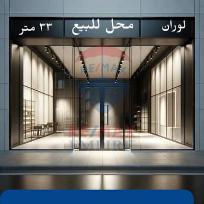 محلات تجارية  للبيع في لوران، الإسكندرية - 47e36664-fd86-44a7-b410-d74f069cb3e2. jpg
