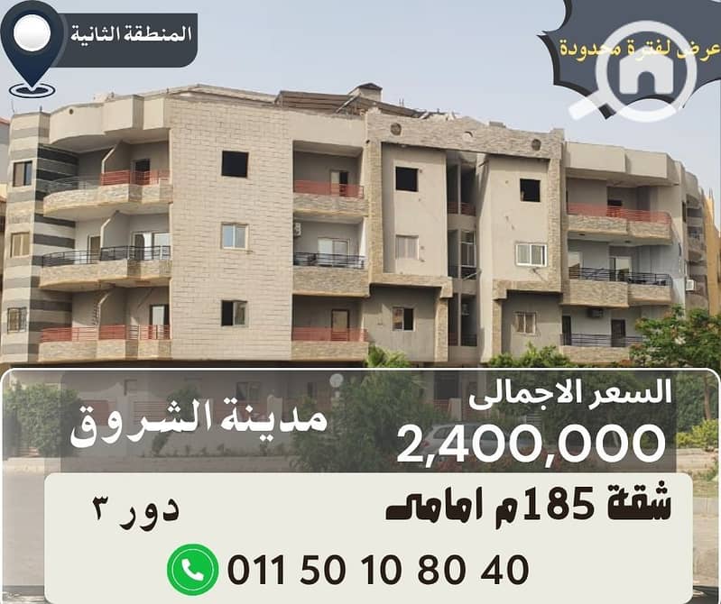 شقق للبيع فى الشروق 185 م. jpg شقق للبيع فى الشروق 185 م. jpg