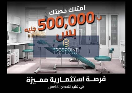 وحدة طبية  للبيع في القاهرة الجديدة، القاهرة - WhatsApp Image 2025-06-27 at 10.02. 55 PM. jpeg